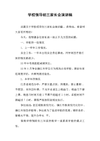 学校领导初三家长会演讲稿[推荐].docx