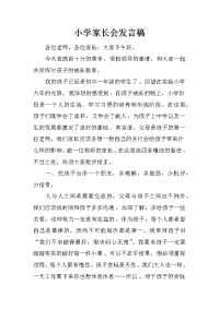 小学家长会发言稿_6[推荐].docx