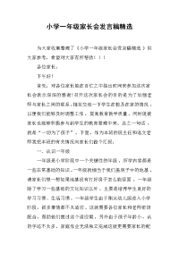 小学一年级家长会发言稿精选[推荐].docx