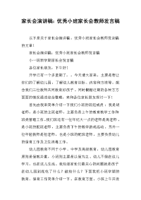 家长会演讲稿：优秀小班家长会教师发言稿[推荐].docx