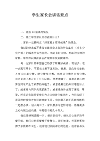 学生家长会讲话要点[推荐].docx