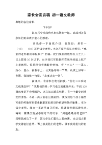 家长会发言稿 初一语文教师[推荐].docx