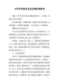 小学开学家长会发言稿范例参考[推荐].docx