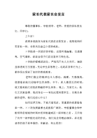 家长代表家长会发言[推荐].docx