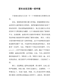 家长会发言稿--初中版[推荐].docx
