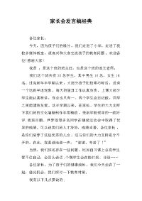 家长会发言稿经典[推荐].docx