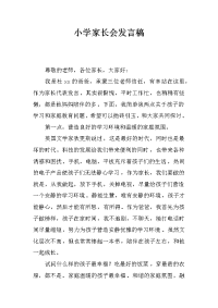 小学家长会发言稿_2[推荐].docx