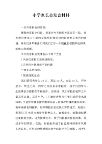 小学家长会发言材料[推荐].docx