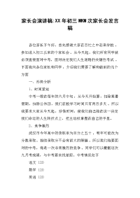 家长会演讲稿：XX年初三MKM次家长会发言稿[推荐].docx