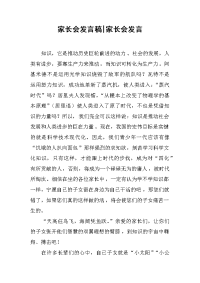 家长会发言稿-家长会发言[推荐].docx