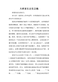 大班家长会发言稿_1[推荐].docx