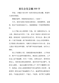 家长会发言稿300字[推荐].docx