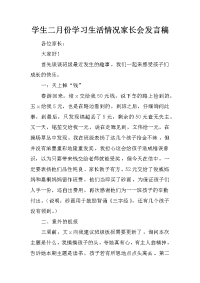 学生二月份学习生活情况家长会发言稿[推荐].docx