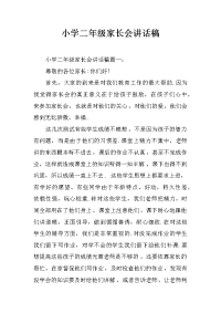 小学二年级家长会讲话稿[推荐].docx