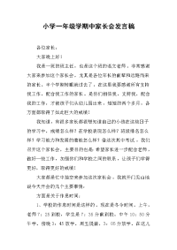 小学一年级学期中家长会发言稿[推荐].docx
