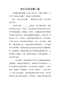 家长会讲话稿4篇[推荐].docx