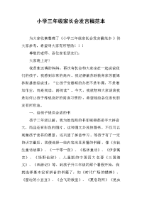 小学三年级家长会发言稿范本[推荐].docx
