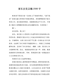 家长会发言稿2500字[推荐].docx