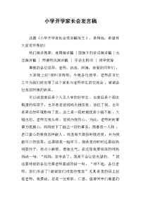 小学开学家长会发言稿_1[推荐].docx