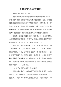 大班家长会发言材料[推荐].docx