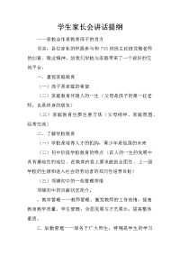 学生家长会讲话提纲[推荐].docx