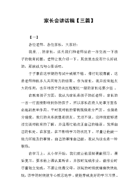 家长会讲话稿【三篇】[推荐].docx