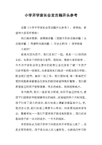 小学开学家长会发言稿开头参考[推荐].docx