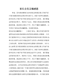 家长会发言稿感恩[推荐].docx