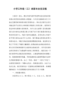 小学三年级（三）班家长会发言稿[推荐].docx