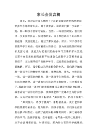 家长会发言稿_18[推荐].docx