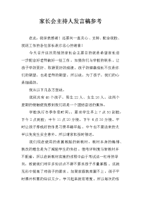 家长会主持人发言稿参考[推荐].docx