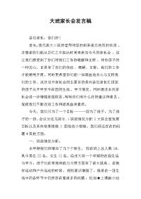 大班家长会发言稿[推荐].docx