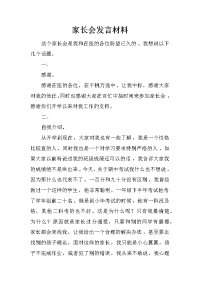 家长会发言材料_1[推荐].docx