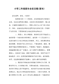 小学二年级家长会发言稿(家长)[推荐].docx