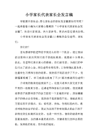 小学家长代表家长会发言稿[推荐].docx