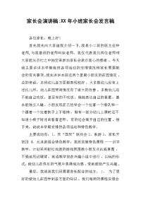 家长会演讲稿：XX年小班家长会发言稿[推荐].docx