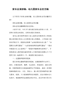 家长会演讲稿：幼儿园家长会发言稿[推荐].docx