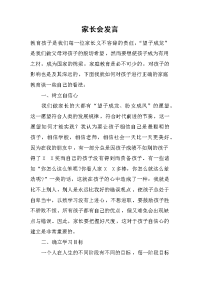 家长会发言[推荐].docx