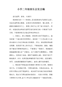 小学二年级家长会发言稿_1[推荐].docx