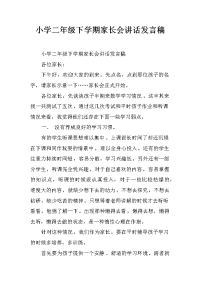 小学二年级下学期家长会讲话发言稿[推荐].docx