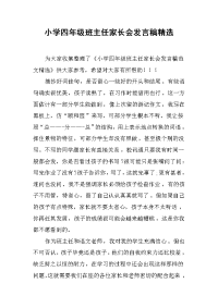 小学四年级班主任家长会发言稿精选[推荐].docx