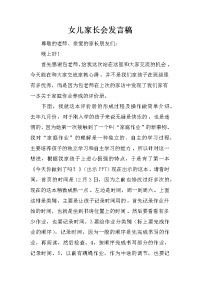 女儿家长会发言稿_4[推荐].docx
