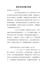 家长会发言稿 阶段[推荐].docx