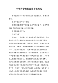 小学开学家长会发言稿格式[推荐].docx