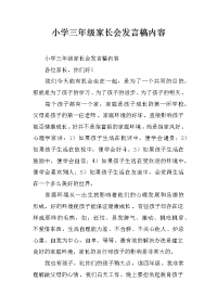 小学三年级家长会发言稿内容[推荐].docx