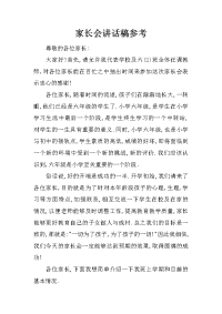 家长会讲话稿参考[推荐].docx