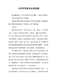 小学开学家长会讲话稿[推荐].docx