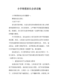 小学寒假家长会讲话稿[推荐].docx