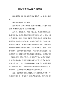 家长会主持人发言稿格式[推荐].docx