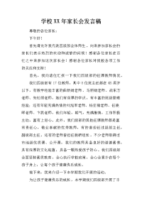 学校XX年家长会发言稿[推荐].docx